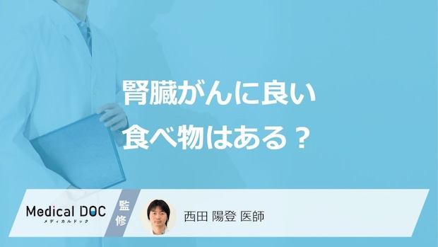 「腎臓がんに良い食べ物」はあるのかご存じですか?摂りすぎ注意の食べ物も医師が解説!