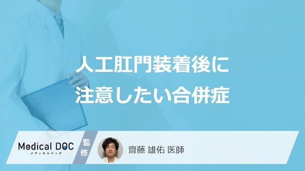 「人工肛門装着後」に注意したい3つの合併症はご存じですか？手術の流れも医師が解説！