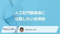 「人工肛門装着後」に注意したい3つの合併症はご存じですか？手術の流れも医師が解説！