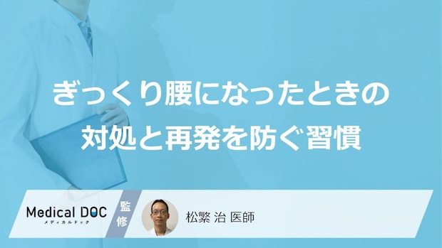 「ぎっくり腰」の“原因”は「あの動作」?再発を防ぐ生活習慣【医師監修】