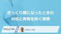 「ぎっくり腰」の“原因”は「あの動作」？再発を防ぐ生活習慣【医師監修】