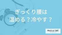「ぎっくり腰」を発症したら「温める？」「冷やす？」どちらがいいの？【医師監修】