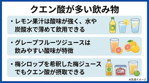 クエン酸が多い飲み物