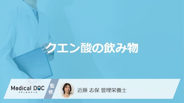 「クエン酸」が多い”3つの飲み物”はご存じですか？過剰摂取の症状も管理栄養士が解説！