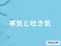 「寒気と吐き気」は起こる原因は？感染症の他にお酒・生理前・食べ過ぎなど状況ごとに解説！