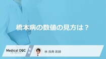 「橋本病」は検査項目の何の「数値」を確認している？数値の見方や治療の基準値も解説！