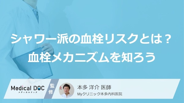 「シャワーだけで済ます入浴」は大丈夫？血栓を招く“原因”とは【医師監修】