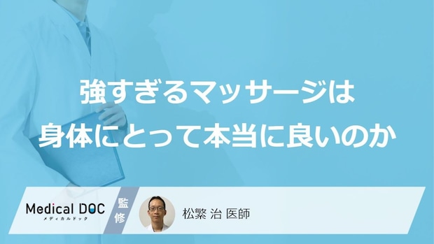 「痛いマッサージ」の“効果”は嘘? 体の中で起きている変化【医師監修】