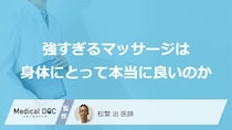 「痛いマッサージ」の“効果”は嘘？ 体の中で起きている変化【医師監修】