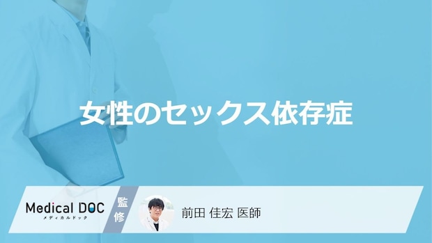 受診のサインとなる「女性のセックス依存症」の症状とは？【医師監修】