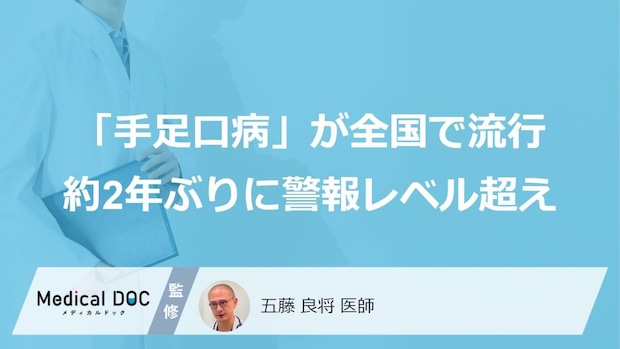 「手足口病」が全国で流行、約2年ぶりに警報レベル超え。乳幼児を守る対策を医師が解説