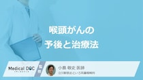 「喉頭がん」の”5年相対生存率は何％”かご存じですか？治療法を医師が解説！
