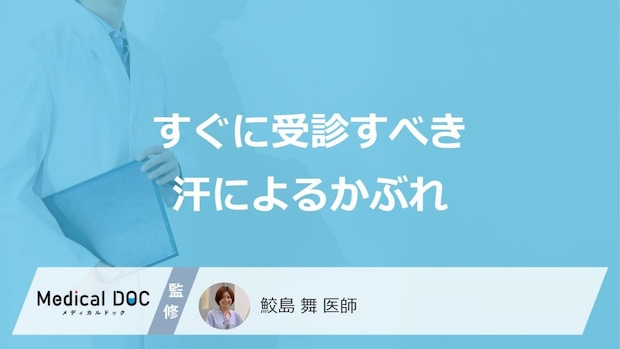 すぐに受診すべき「汗によるかぶれ」はご存じですか?考えられる病気も医師が解説!