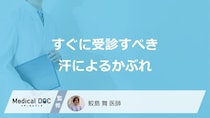 すぐに受診すべき「汗によるかぶれ」はご存じですか？考えられる病気も医師が解説！