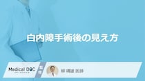 「白内障手術後の視界」はどのように変化するの？【医師監修】