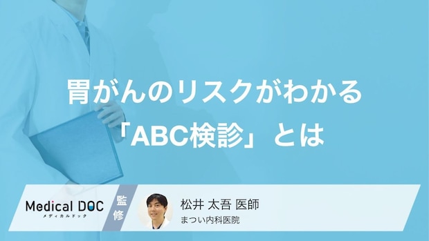 胃がんリスクがわかる「ABC検診」は受ける意味ない? どんな検査なのか医師が解説!