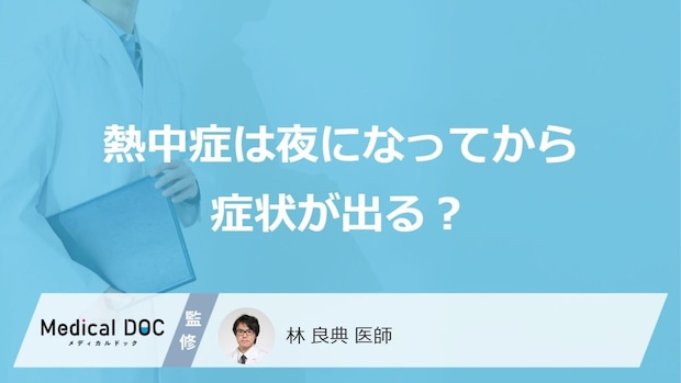 「熱中症」になると「夜にどんな症状」が現れるかご存知ですか？【医師監修】