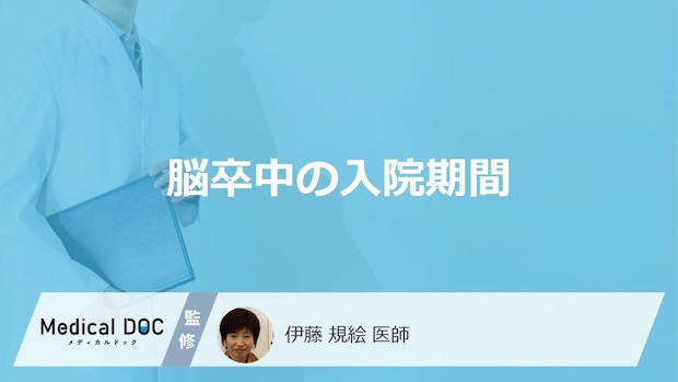 「脳卒中の入院期間」は何日が目安かご存じですか？医師が費用と支援も解説！