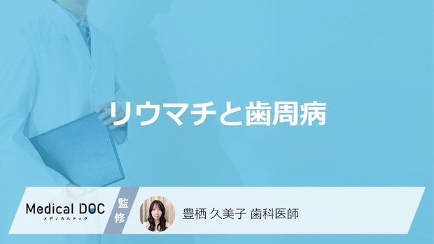 「歯周病」で「リウマチ」はどうなるのかご存じですか？注意点と改善点を医師が解説！