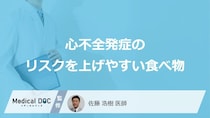 何が多い食事をすると「心不全」発症のリスクが上がりやすくなる？医師が3つの食べ物を解説！
