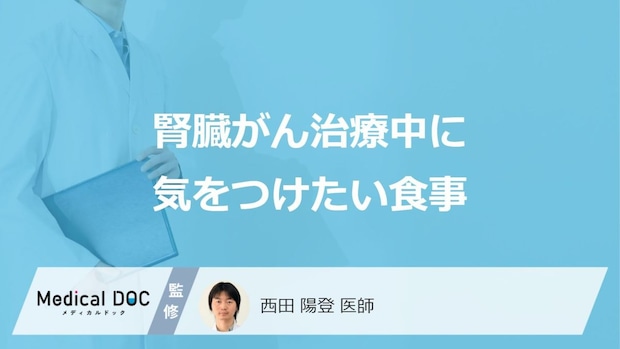 「腎臓がん治療中」に気を付けたい”食事のポイント”はご存じですか?医師が解説!