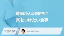 「腎臓がん治療中」に気を付けたい”食事のポイント”はご存じですか？医師が解説！