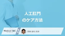 「人工肛門」の”3つのケア法”はご存じですか？日常生活の注意点も医師が解説！