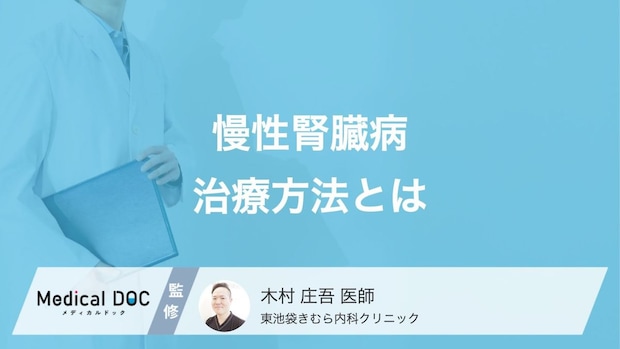 「慢性腎臓病(CKD)」の治療法とは? 人工透析・腎移植・薬物療法の特徴を医師が解説!