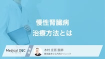 「慢性腎臓病(CKD)」の治療法とは? 人工透析・腎移植・薬物療法の特徴を医師が解説!