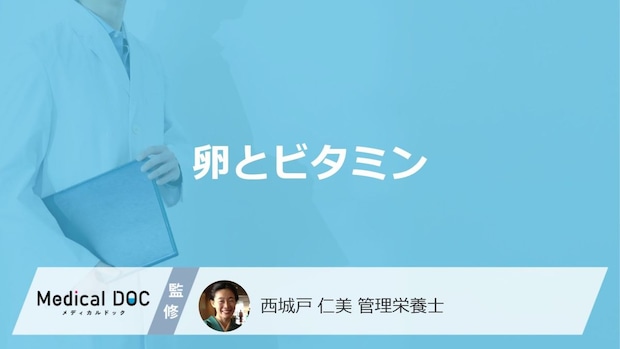 「卵」に”含まれないビタミン”は何かご存じですか?注意点も管理栄養士が解説!