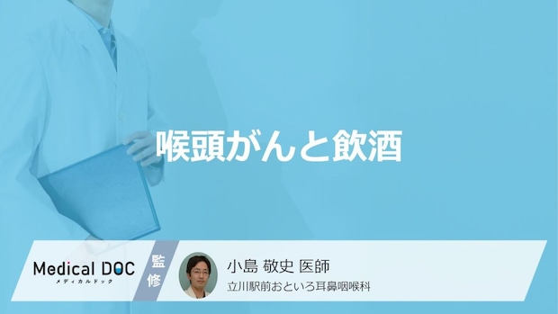 飲酒で「喉頭がん」の”発生リスクが何倍”になるかご存じですか?理由を医師が解説!