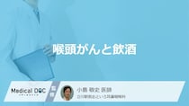 飲酒で「喉頭がん」の”発生リスクが何倍”になるかご存じですか？理由を医師が解説！