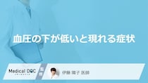 「血圧の下が低いと現れる症状」はご存知ですか？医師が解説！