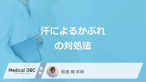 「汗によるかぶれ」で何がある場合は受診をした方が良い?対処法を医師が解説!