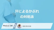 「汗によるかぶれ」で何がある場合は受診をした方が良い？対処法を医師が解説！
