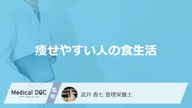 「痩せやすい人の食生活」はどんな特徴がある?瘦せやすい人の体質も解説!