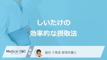 「しいたけ」は何をしてから食べると良い？保存方法も管理栄養士が解説！