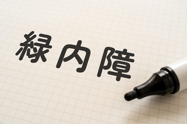 緑内障とは？ 病気の特徴