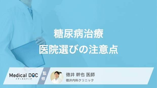 「糖尿病」治療の医院選びの注意点はご存じですか? 見るべきチェックポイントを医師が解説!