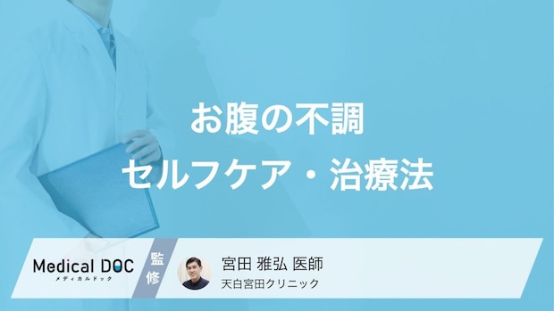 「お腹の不調」の対処法はご存じですか? 自宅でできるセルフケアや病院での治療法を医師が解説!