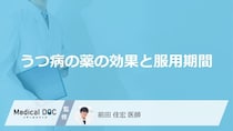 「うつ病」を発症するとどれくらい「薬」を飲み続けるかご存知ですか？【医師監修】