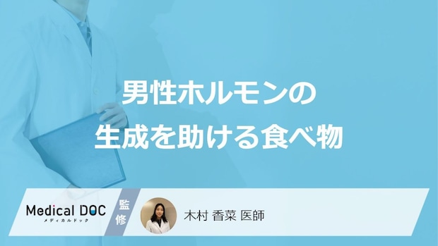 「男性ホルモンの生成を助ける食べ物」はご存知ですか？医師が徹底解説！