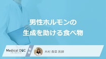 「男性ホルモンの生成を助ける食べ物」はご存知ですか？医師が徹底解説！