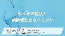ずっと「むくみ」が続く原因はご存じですか? むくみ解消のコツや放置リスクを医師が解説!