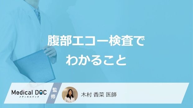 「腹部エコー検査」で診れる”5つの臓器”とは?それぞれ何が分かるか医師が解説!