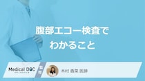 「腹部エコー検査」で診れる”5つの臓器”とは？それぞれ何が分かるか医師が解説！
