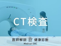 「CT検査」は体の何が分かる？MRI検査との違いは？医師が徹底解説！