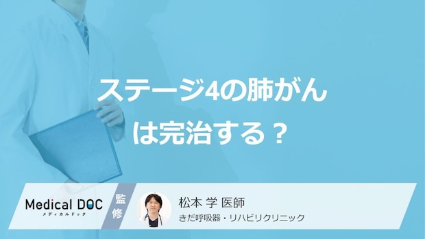 「ステージ4の肺がん」は”完治”できるかご存じですか?生存率も医師が解説!