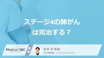 「ステージ4の肺がん」は”完治”できるかご存じですか？生存率も医師が解説！