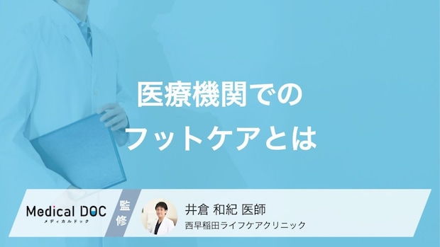 足に悩みがある人は必見! cのトラブルを解決してくれる「フットケア外来」を医師が解説!